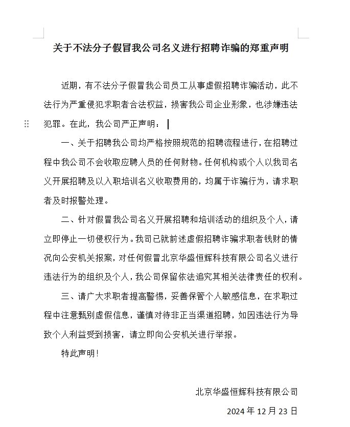  關于不法分子假冒我公司名義進行招聘詐騙的鄭重聲 